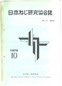 日本ねじ研究協会　1979年10月