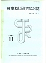 日本ねじ研究協会　1983年11月
